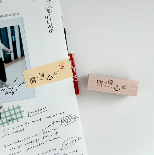 PC Rubber Stamp - 開開心心 (Happy happy)