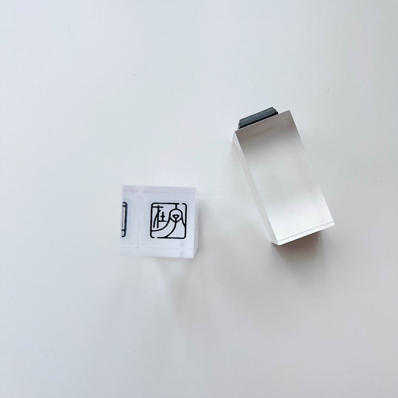 Seal Script Acrylic Rubber Stamp - 字在 (at ease/existence of words)